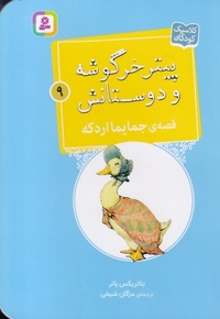 پیترخرگوشه و دوستانش 9-قصه ی جمایما اردکه